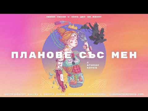 02. БОРО ПЪРВИ - ПЛАНОВЕ СЪС МЕН (с АТАНАС КОЛЕВ)