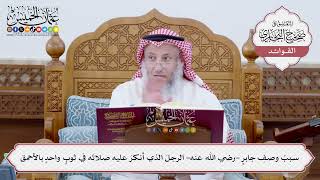 [174] سببُ وصفِ جابرٍ -رضي الله عنه- الرجلَ الذي أنكر عليه صلاتَه في ثوب واحد بالأحمق - عثمان الخميس