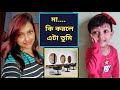 হা এ কি করলে তুমি মা Baby Mom Comedy Shorts
