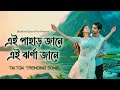 এই পাহাড় জানে এই ঝর্ণা জানে Ei Pahar Jane Tiktok Vira