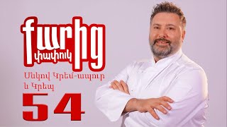 Սնկով Կրեմապուր և Կրեպ - Snkov Kremapur yev Krep