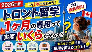 【トロント留学 費用】1ヶ月で結局いくら？総額・内訳・節約術を全部見せます【2026年最新】
