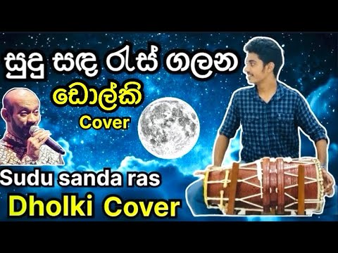 සුදු සඳ රැස් ගලන - Sudu sanda ras galana (Ishaq baig) Dholki Cover by @RithilRodrigo  #Ishaqbaig