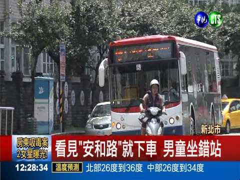 男童坐錯站迷路 人民保母送回家