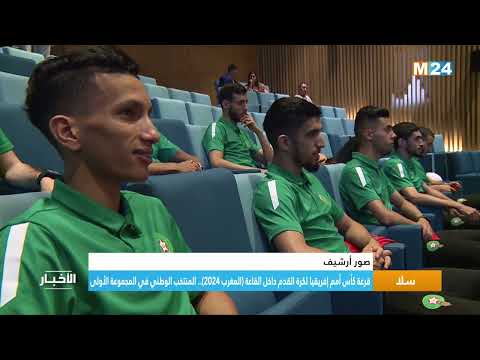 قرعة كأس أمم إفريقيا لكرة القدم داخل القاعة (المغرب 2024).. المنتخب الوطني في المجموعة الأولى