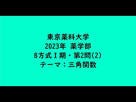 教育学科 東京薬科大学2023年　薬学部・B方式Ⅰ期・第2問(2)【大学受験数学】