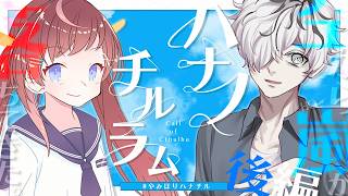 クトゥルフ神話TRPG「ハナノチルラム」後編-1 #やみほりハナチル