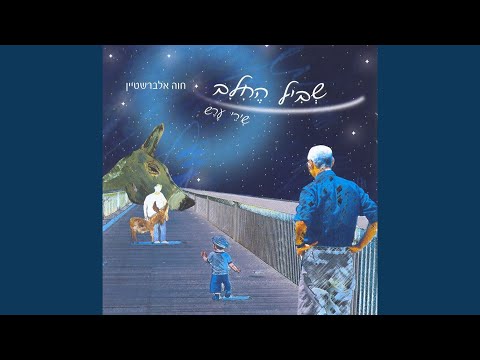 Video thumbnail for Hashena Hee Metuka - השינה היא מתוקה
