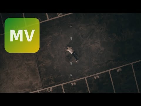 順鵬 Yorke Tsai《平凡最偉大 Simple is  Best》Official MV 【HD】