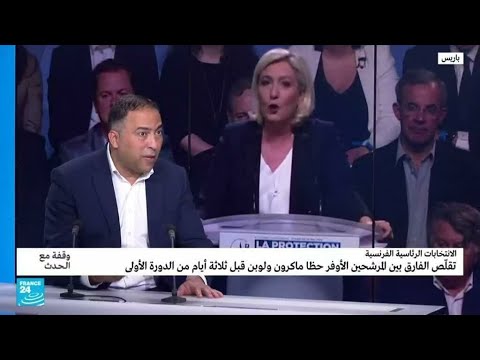 الانتخابات الرئاسية الفرنسية لوبن تكاد تلحق بماكرون في الاستطلاعات فهل تصل الإليزيه؟ • فرانس 24