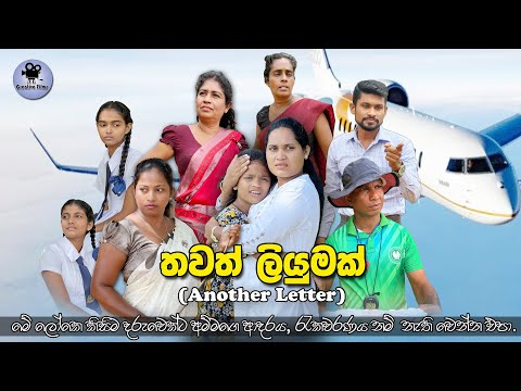 Another Letter Short Film (" තවත් ලියුමක් " කෙටි චිත්‍රපටය)