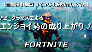 #16 【全機種参加型】エンジョイ勢の成り上がり⤴【フォートナイト】FORTNITE