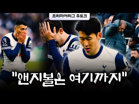 [후토크] 손흥민 낭비하는 포스텍, 토트넘 이제는 강등권 걱정? (뉴캐슬전)
