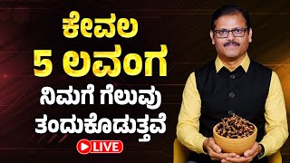 Download lagu 5 ಲವಂಗ ಸಾಕು ನಿಮಗೆ ಇನಸ್ಟಂಟ್ ಗೆಲುವು ಹಣ ತಂದುಕೊಡಬಲ್ಲವು LIVE clove remedy for success wealth money mp3 Download lagu 5 ಲವಂಗ ಸಾಕು ನಿಮಗೆ ಇನಸ್ಟಂಟ್ ಗೆಲುವು ಹಣ ತಂದುಕೊಡಬಲ್ಲವು LIVE clove remedy for success wealth money mp3