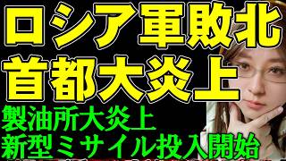 首都モスクワ防空崩壊。ウクライナ軍ドローン1600機急襲で製油所が大炎上。ウクライナ製ドローンを米軍が導入。ウクライナ情勢・戦争の最新ニュース解説