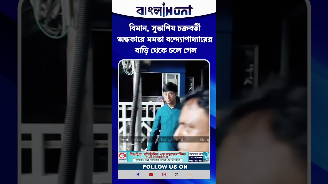 বিমান, সুভাশিষ চক্রবর্তী অন্ধকারে মমতা বন্দ্যোপাধ্যায়ের বাড়ি থেকে চলে গেল