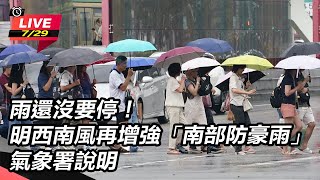 明西南風再增強「南部防豪雨」氣象署說明