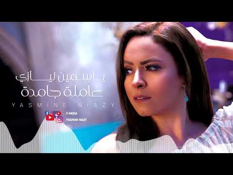 عاملة جامدة ياسمين نيازي