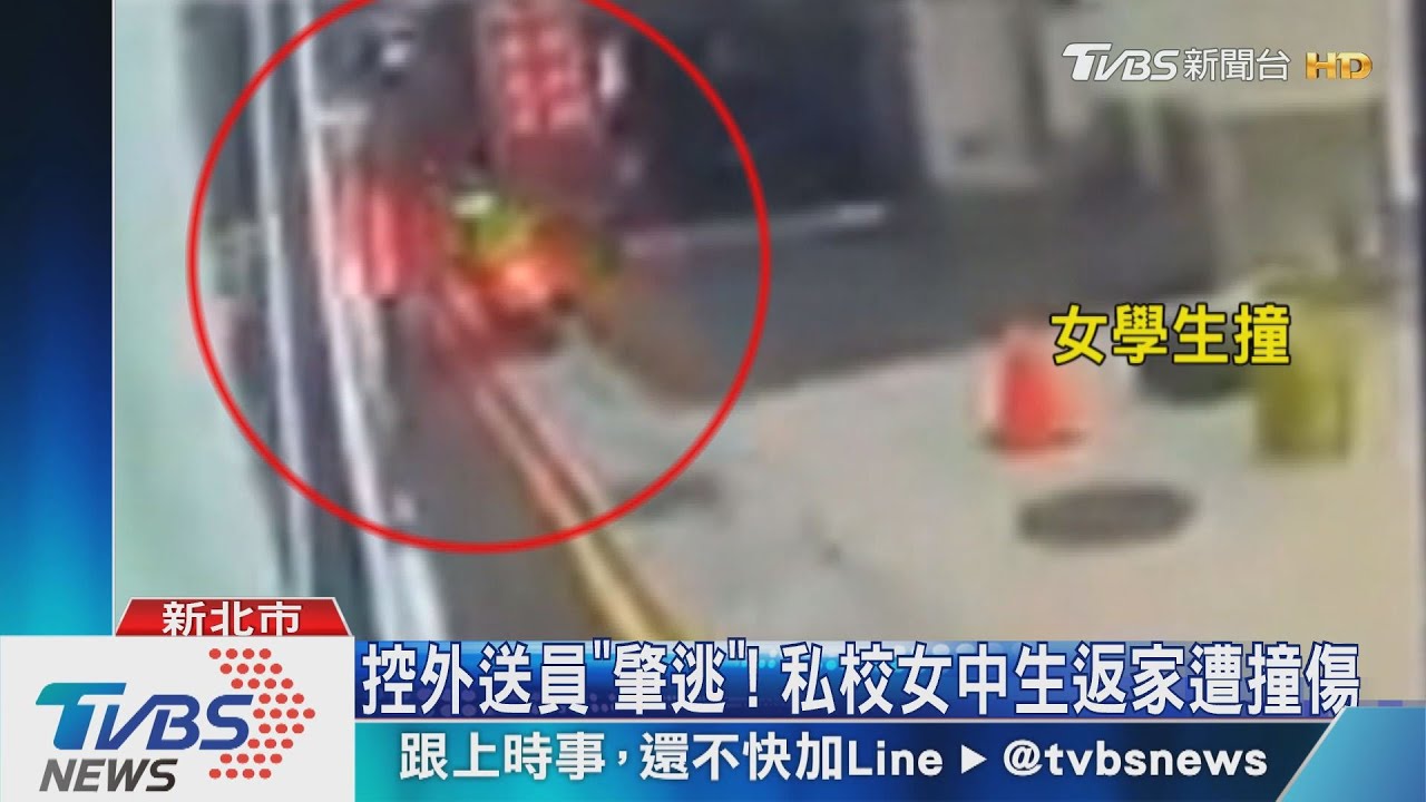 控外送員「肇逃」! 私校女中生返家遭撞傷