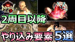 【仁王3】2週目以降 やり込み要素 5選 DLCに備えてやるべき エンドコンテンツ解説【Nioh3】