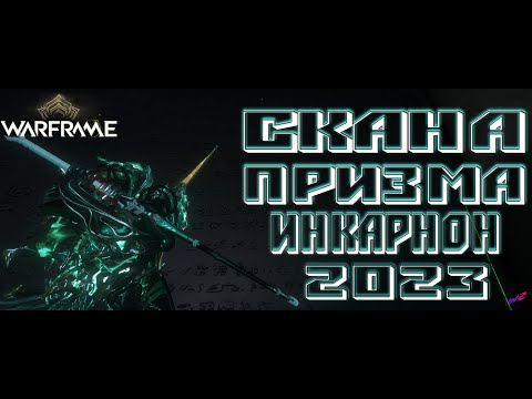 [ WARFRAME ] - Скана Призма - ТОП БЕЗ МР - 2023