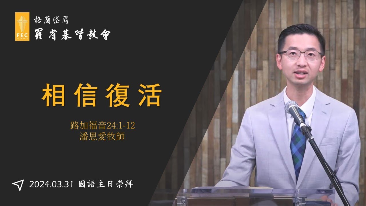 復活節主日信息《相信復活》