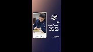 "دوم".. قصة نجاح مغربية تغزو العالم thumbnail