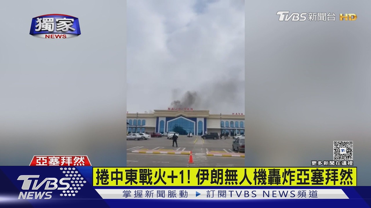 影音/捲中東戰火國家又加1! 伊朗無人機轟炸亞塞拜然 民眾受驚嚇