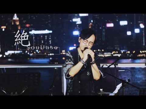 SoulJase - 絕｜原唱: 傅珮嘉 @ JOOX x Self Portrait 藍染 EP Launch Live 2020