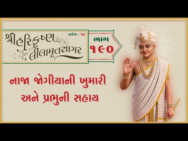 નાજા જોગીયાની ખુમારી અને પ્રભુની સહાય