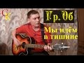 МЫ ИДЁМ В ТИШИНЕ - Гражданская оборона (Гр.Об/Е.Летов ...