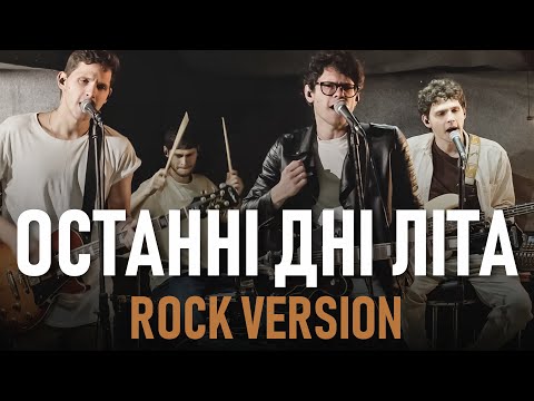 SPIV BRATIV - Останні дні літа (Rock Version)