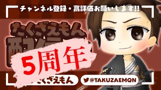 チャンネル開設して5年経ちました！みんな応援ありがとう！