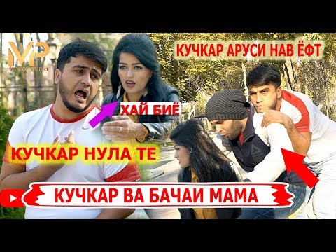 Кучкар - Аруси нав ёфтак