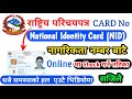 How To Check National Identity Card Number