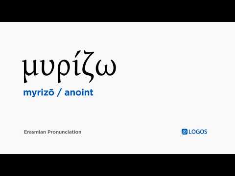 How to pronounce Myrizō in Biblical Greek - (μυρίζω / anoint)
