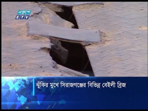 ঝুঁকির মুখে সিরাজগঞ্জের বিভিন্ন বেইলী ব্রিজ