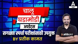 Current Affairs In Marathi | Chalu Ghadamodi 2023 | Maharahstra current Affairs | Adda247 Marathi