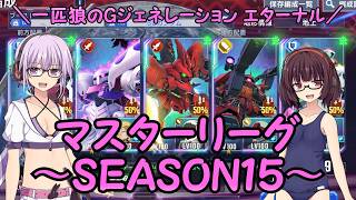 【SDガンダム ジージェネレーション エターナル】一匹狼のGジェネ エターナル 第62話 ～マスタリーグ SEASON15～【G GENERATION ETERNAL】