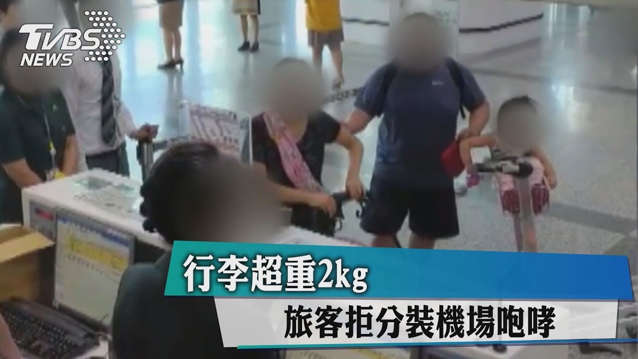 行李超重2kg 旅客拒分裝機場咆哮
