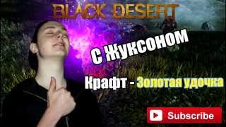 Крафт золотой удочки black desert