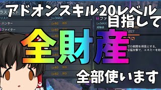 【PSO2:NGS】全財産をアドオンスキルにつぎ込んだ結果【ゆっくり実況】