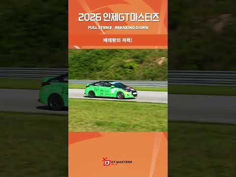R4 HIGHLIGHT ③ 🏁 2026 INJE GT MASTERS #인제GT마스터즈 #내구레이스