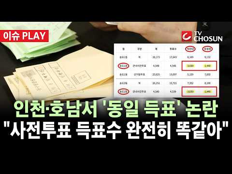 인천·전남 등 전국 12곳서 '쌍둥이 득표수' 잇따라···송도 사전투표 결과 시끌