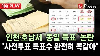 [????이슈PLAY] 인천·전남 등 전국 12곳서 '쌍둥이 득표수' 잇따라···송도 사전투표 결과 시끌