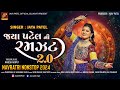 Jaya Patel Ni Ramzat 2 0 ગરબો Garbo Non Stop Gujarati Garba Navratri 2024‪ Jayapateloffici