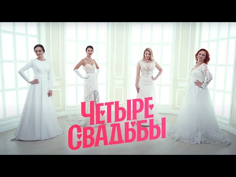 4 Свадьбы Новый Сезон Лето 2022