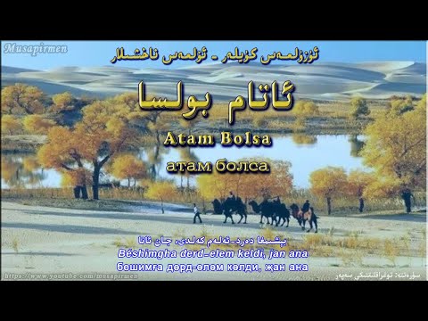 ئاتۇش ناخشىسى: ئاتام بولسا Atush Naxshisi: Atam Bolsa