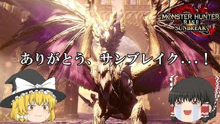 （ゆっくり実況）原初を刻むメルゼナを狩りにいくよ　モンスターハンターライズサンブレイク＃19