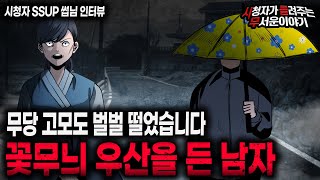 Download lagu 【무서운이야기 실화】 무당 고모를 벌벌 떨게 만들었던 꽃무늬 우산을 든 남자ㅣSSUP 썹님 사연ㅣ돌비공포라디오ㅣ괴담ㅣ미스테리 인터뷰ㅣ시청자 사연ㅣ공포툰ㅣ오싹툰ㅣ공포썰 mp3